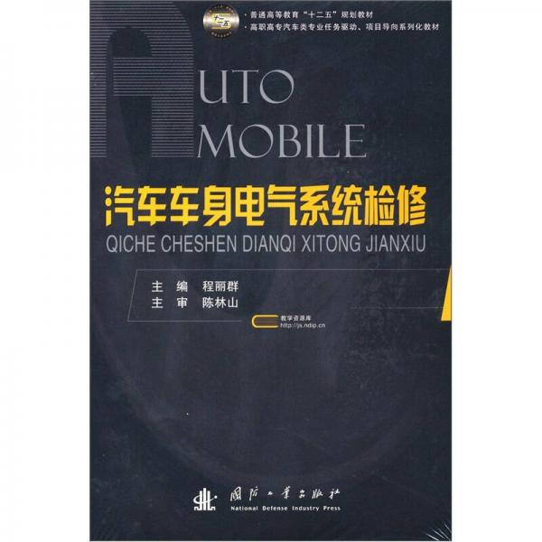 普通高等教育“十二五”規(guī)劃教材：汽車車身電氣系統(tǒng)檢修