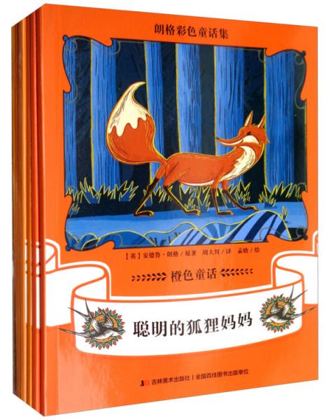 朗格彩色童话集：橙色童话（套装全7册）