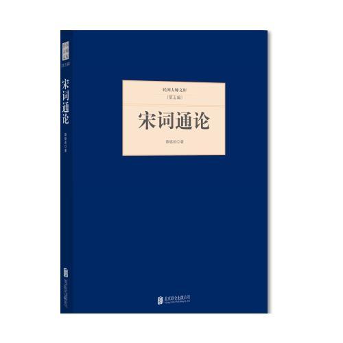 宋詞通論