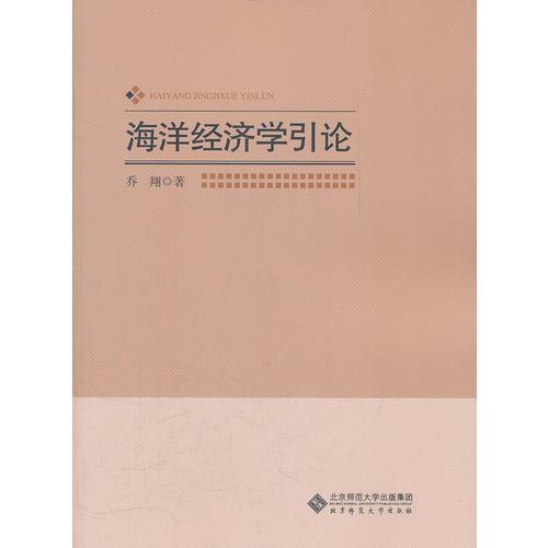 海洋經(jīng)濟學引論