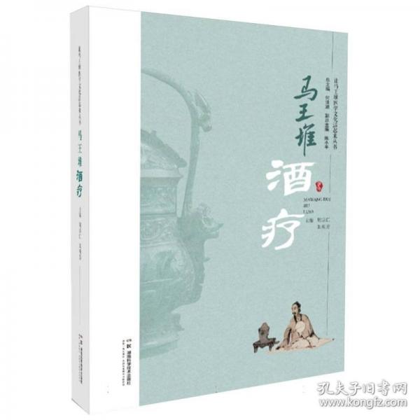 讓馬王堆醫(yī)學(xué)文化活起來叢書：馬王堆酒療