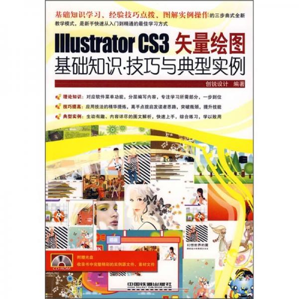 Illustrator CS3矢量绘图基础知识·技巧与典型实例