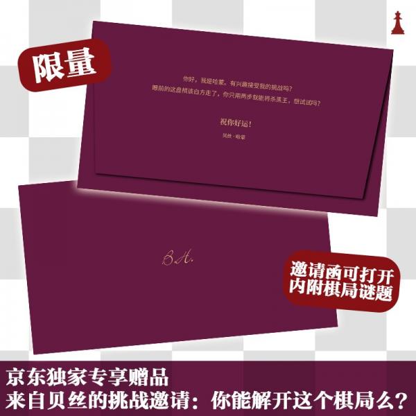 后翼?xiàng)壉醯钠寰仲?zèng)品：來自貝絲的挑戰(zhàn)邀請(qǐng)網(wǎng)飛Netflix美劇原著小說國(guó)際象棋女性成長(zhǎng)