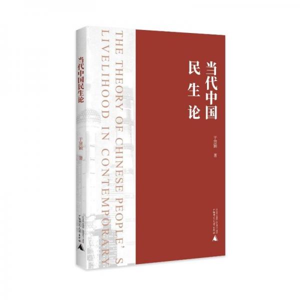 當(dāng)代中國(guó)民生論