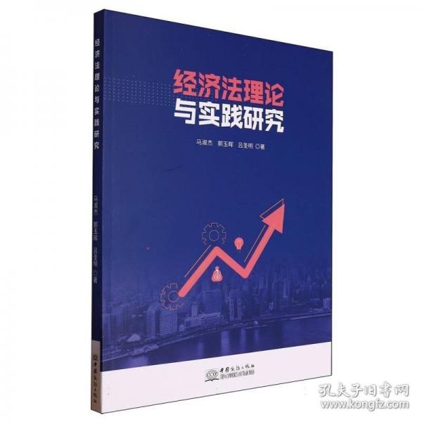 經(jīng)濟法理論與實踐研究 經(jīng)濟理論、法規(guī)