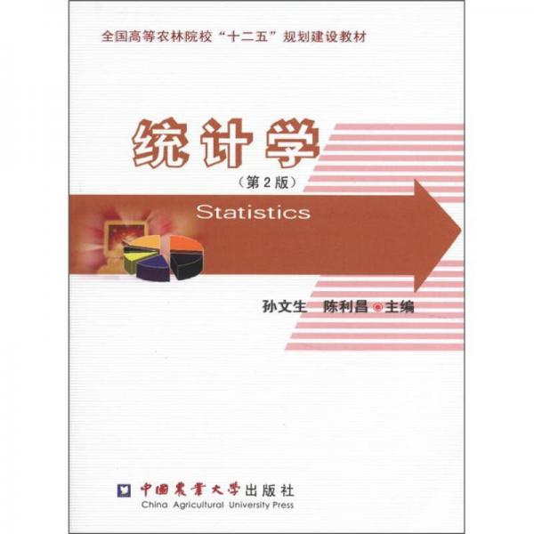 全國(guó)高等農(nóng)林院?！笆濉币?guī)劃建設(shè)教材：統(tǒng)計(jì)學(xué)（第2版）