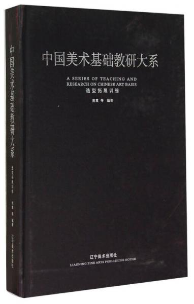 中國美術(shù)基礎(chǔ)教研大系：造型拓展訓(xùn)練