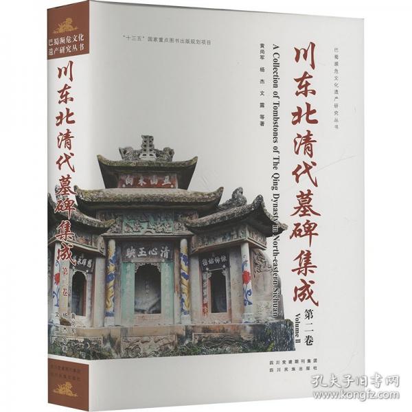 川东北清代墓碑集成