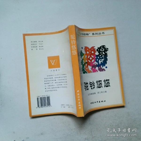 駝鈴悠悠