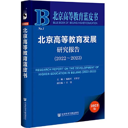北京高等教育蓝皮书：北京高等教育发展研究报告（2022-2023）