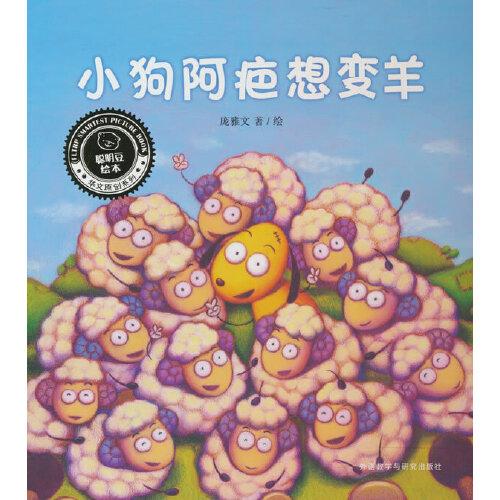 小狗阿疤想變羊(聰明豆繪本.華文原創(chuàng)系列3)