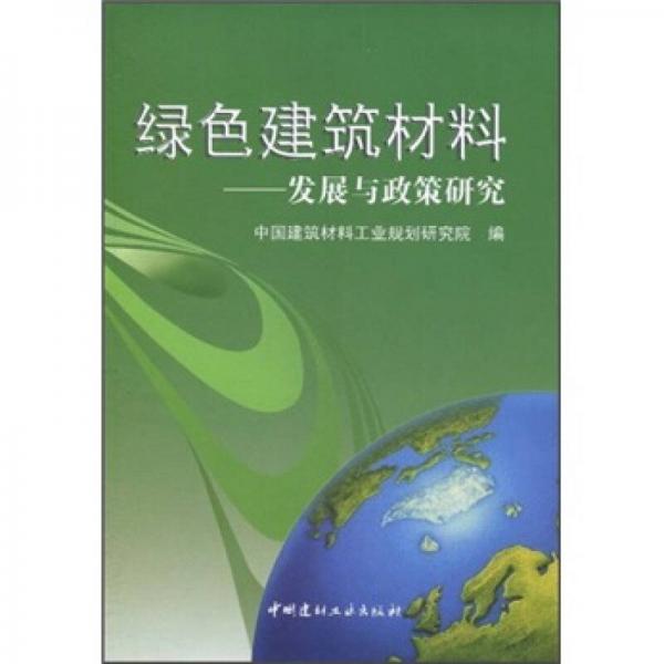 绿色建筑材料：发展与政策研究