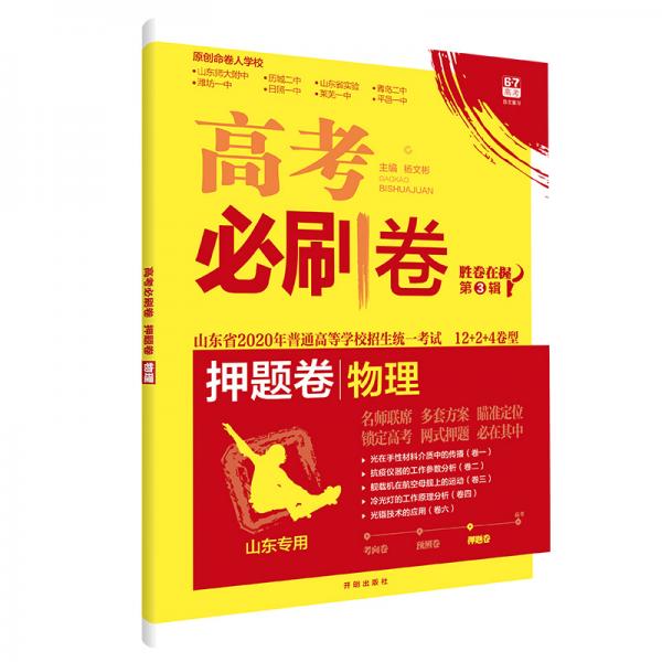 理想树2020版高考必刷卷押题卷物理山东专用胜卷在握第3辑