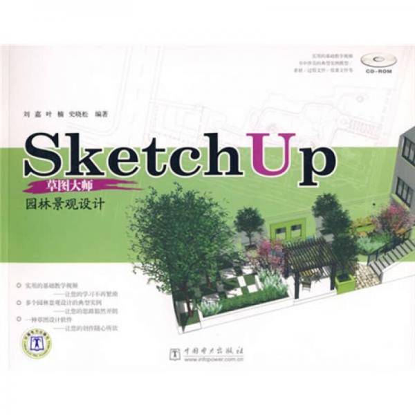 SketchUp草圖大師：園林景觀設計