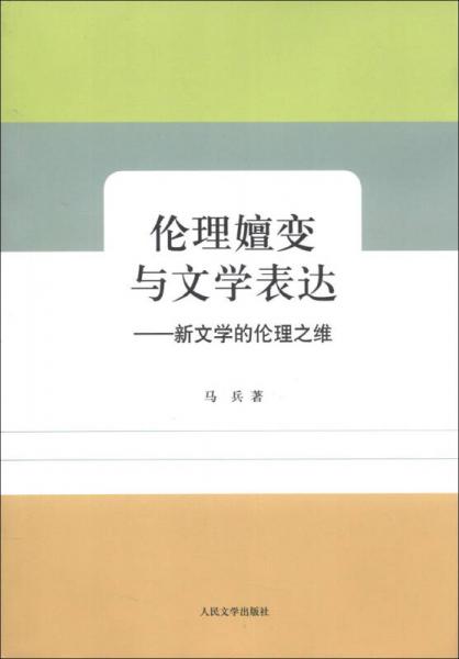倫理嬗變與文學(xué)表達：新文學(xué)的倫理之維