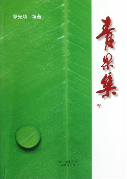青果集