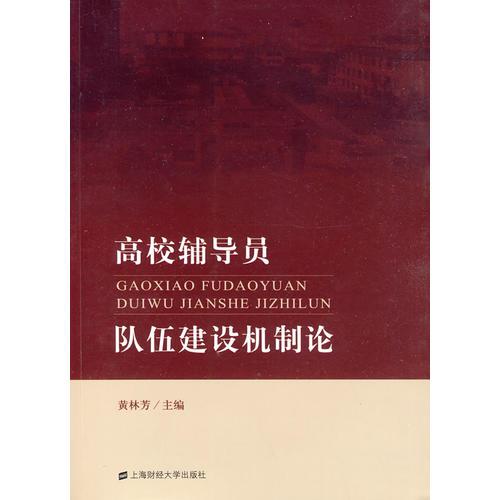 高校輔導(dǎo)員隊(duì)伍建設(shè)機(jī)制論