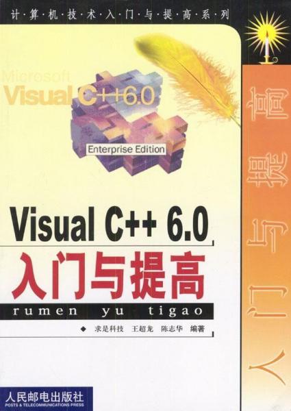 Visual C++ 6.0入門與提高