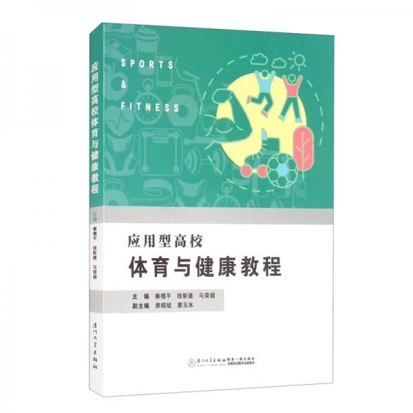 應(yīng)用型高校體育與健康教程