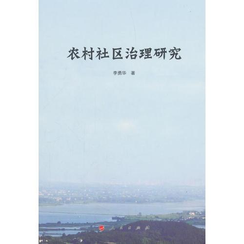 農(nóng)村社區(qū)治理研究