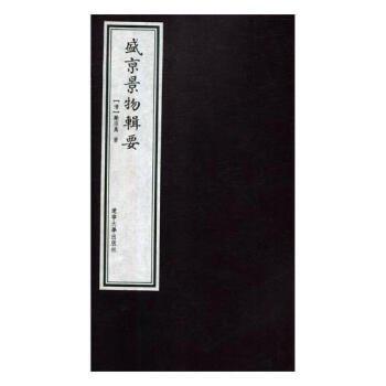 盛京景物輯要