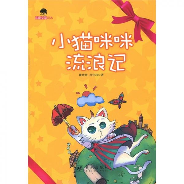 小貓咪咪流浪記