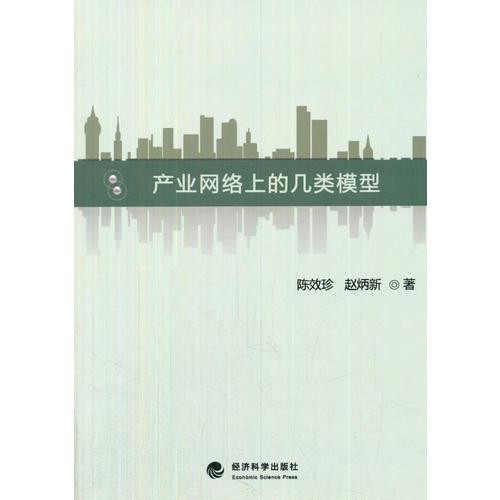 產(chǎn)業(yè)網(wǎng)絡(luò)上的幾類模型
