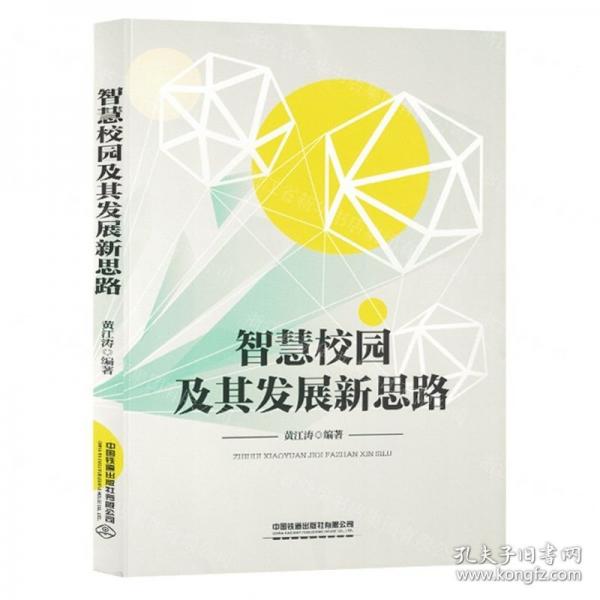 全新正版圖書 智慧校園及其發(fā)展新思路黃江濤中國鐵道出版社有限公司9787113302825