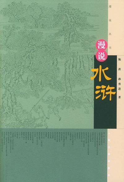 漫說(shuō)水滸
