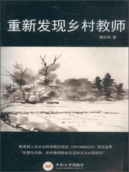 重新發(fā)現(xiàn)鄉(xiāng)村教師