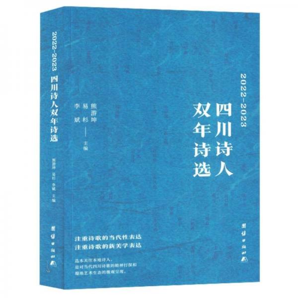 2022-2023四川詩人雙年詩選