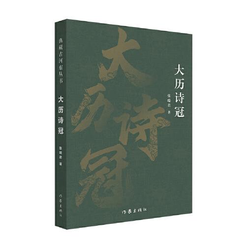 大历诗冠（典藏古河东丛书）