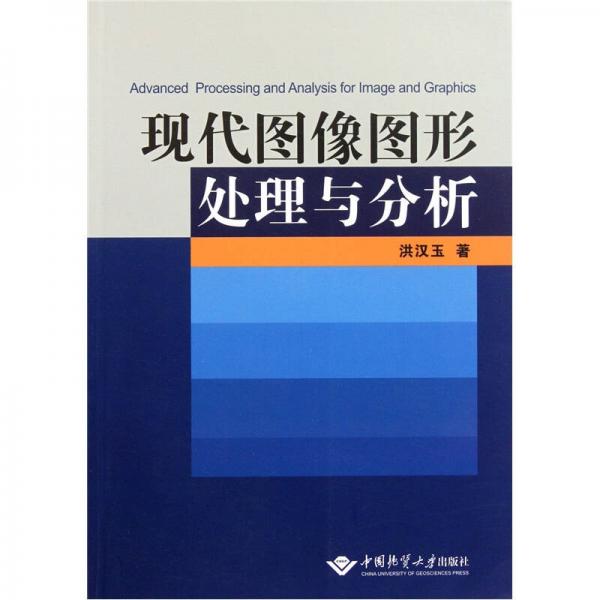 現(xiàn)代圖像圖形處理與分析
