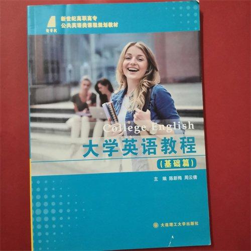 大學(xué)英語教程基礎(chǔ)篇。