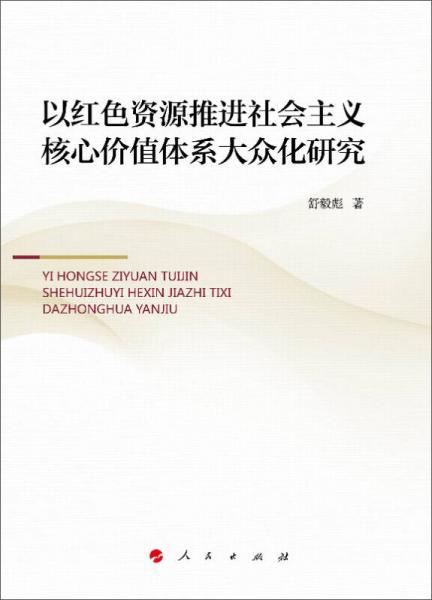 以紅色資源推進(jìn)社會(huì)主義核心價(jià)值體系大眾化研究