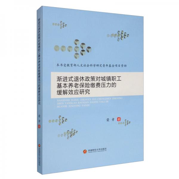 渐进式退休政策对城镇职工基本养老保险缴费压力的缓解效应研究