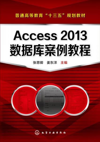 Access 2013数据库案例教程(张思卿)