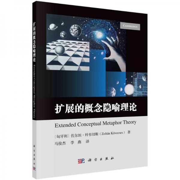 扩展的概念隐喻理论 教学方法及理论 (匈)佐尔坦·科韦切斯 新华正版