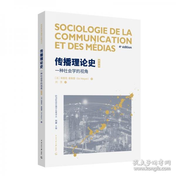 傳播理論史：一種社會學的視角（第四版）