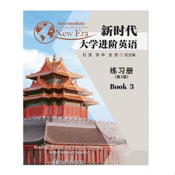 新时代大学进阶英语