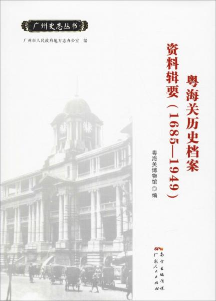 粵海關(guān)歷史檔案資料輯要(1685-1949) 