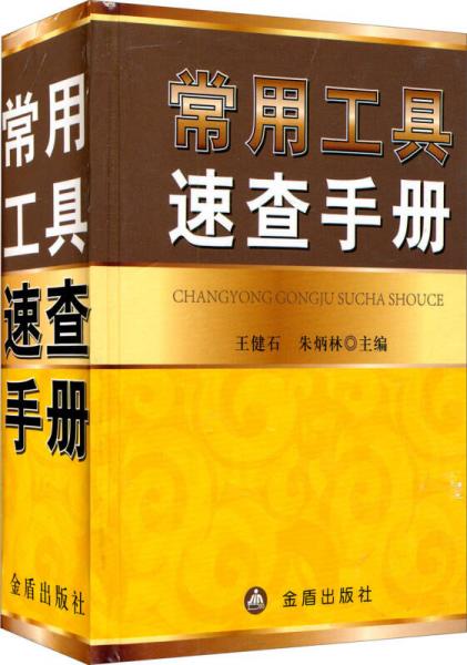常用工具速查手冊(cè)