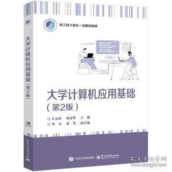 大學(xué)計(jì)算機(jī)應(yīng)用基礎(chǔ)（第2版）