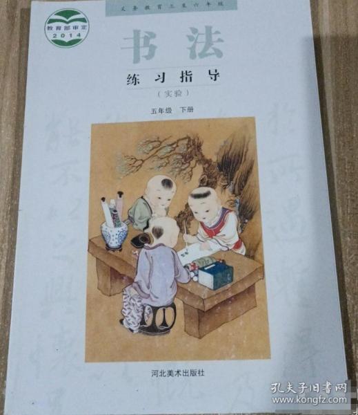 義務(wù)教育三至六年級(jí)書法練習(xí)指導(dǎo) : 實(shí)驗(yàn). 五年級(jí).
下冊(cè)