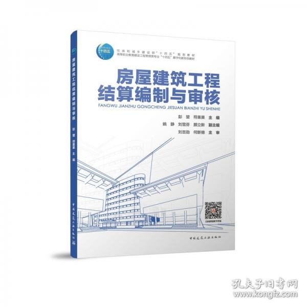 房屋建筑工程结算编制与审核