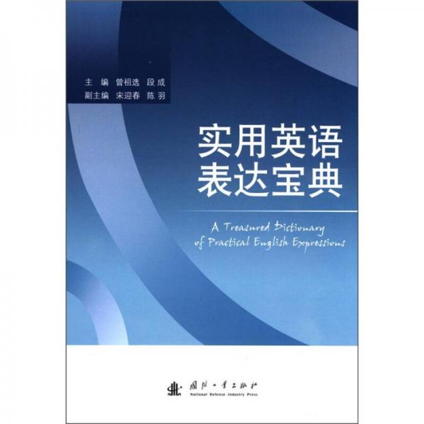 實(shí)用英語(yǔ)表達(dá)寶典