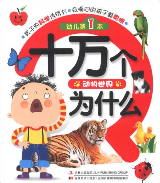 幼兒第1本十萬個(gè)為什么：動(dòng)物世界