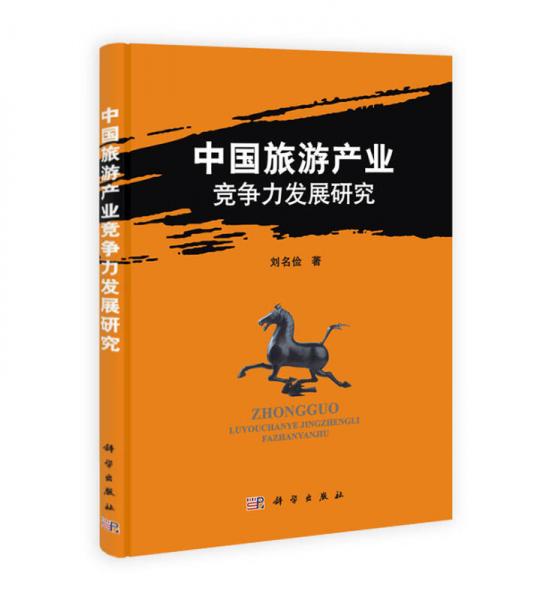 中國(guó)旅游產(chǎn)業(yè)競(jìng)爭(zhēng)力發(fā)展研究