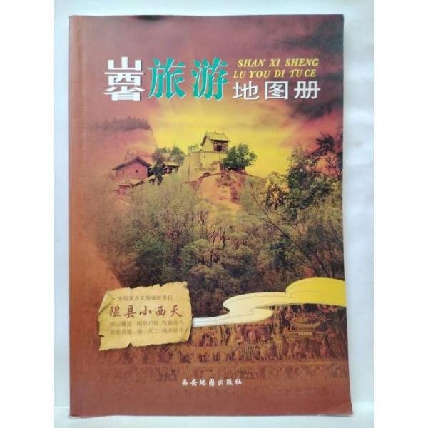 山西旅游地圖冊