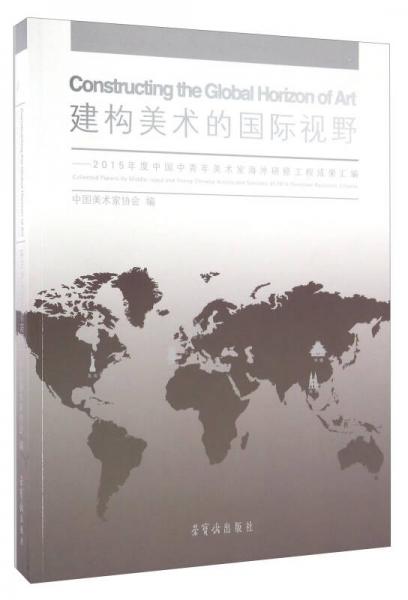 建构美术的国际视野 2015年度中国中青年美术家海外研修工程成果汇编